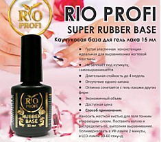 Rio Profi SUPER RUBBER BASE Каучуковая база для гель лака 15мл