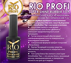 Rio Profi Super Shine Rubber Top Густой топ Супер Блеск без липкого слоя 7 мл